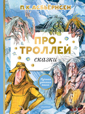 cover image of Про троллей. Сказки
